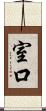室口 Scroll