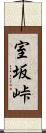 室坂峠 Scroll