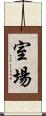 室場 Scroll