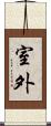 室外 Scroll