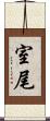 室尾 Scroll