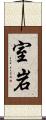 室岩 Scroll