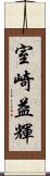 室崎益輝 Scroll