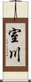 室川 Scroll