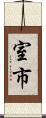 室市 Scroll