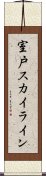 室戸スカイライン Scroll