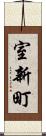 室新町 Scroll