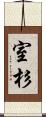 室杉 Scroll
