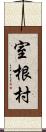 室根村 Scroll