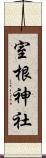 室根神社 Scroll
