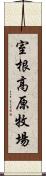 室根高原牧場 Scroll