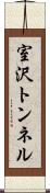 室沢トンネル Scroll