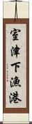 室津下漁港 Scroll