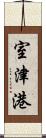 室津港 Scroll