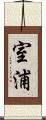 室浦 Scroll