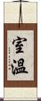 室溫 Scroll