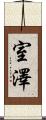 室澤 Scroll