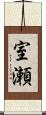 室瀬 Scroll