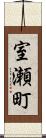 室瀬町 Scroll