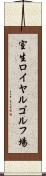 室生ロイヤルゴルフ場 Scroll