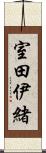 室田伊緒 Scroll