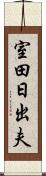 室田日出夫 Scroll