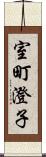 室町澄子 Scroll