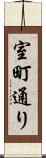 室町通り Scroll