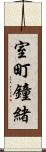 室町鐘緒 Scroll