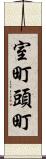 室町頭町 Scroll