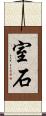 室石 Scroll