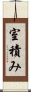 室積み Scroll