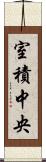 室積中央 Scroll
