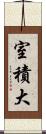 室積大 Scroll