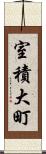 室積大町 Scroll