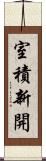 室積新開 Scroll