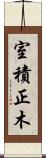室積正木 Scroll