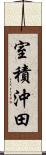 室積沖田 Scroll