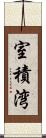 室積湾 Scroll