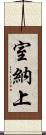 室納上 Scroll