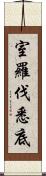 室羅伐悉底 Scroll