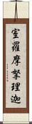 室羅摩拏理迦 Scroll