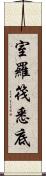 室羅筏悉底 Scroll