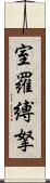 室羅縛拏 Scroll