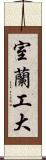 室蘭工大 Scroll