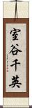 室谷千英 Scroll