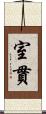 室貫 Scroll