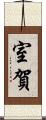 室賀 Scroll