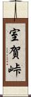室賀峠 Scroll