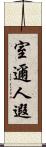 室邇人遐 Scroll
